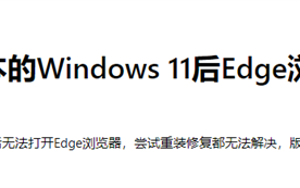 Win11新版本出现问题！Edge浏览器无法启动