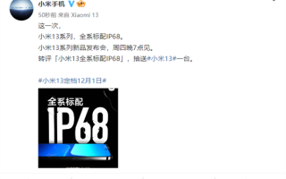 补齐遗憾！小米13全系标配IP68防水防尘