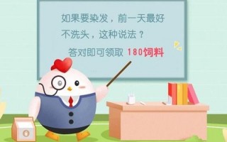 蚂蚁庄园8月24日答案（蚂蚁庄园如果要染发前一天最好不洗头这种说法答案）