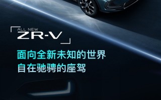 前脸太另类！广汽本田全新SUV名称公布：ZR-V