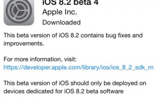 好事多磨苹果发布iOS 8.2第四个测试版