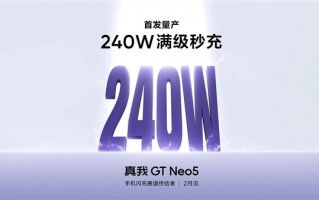 240W闪充卷王！真我GT Neo5即将登场：有两种版本