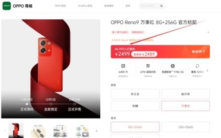 46万多人预约 OPPO Reno9万事红明天开启全款预订：2499元起