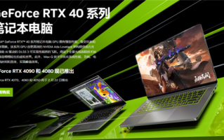 移动版RTX 40系显卡即将上线：性能、价格都是史诗级提升