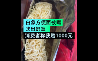 消费者投诉白象方便面面饼里有蚂蚁让人看吐 官方回应：赔付1000元