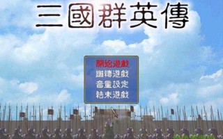 三国群英传战略版页游攻略（页游三国群英传攻略秘籍）