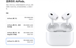 苹果官网教育优惠更新：900元就能拿下AirPods Pro 2