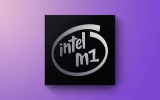 打造M1同款芯片！Intel下一代CPU将用上台积电5nm工艺