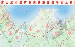 津潍高铁开工建设：正线长度 348.2 公里