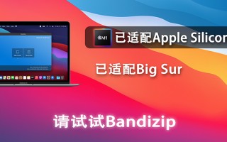 Bandizip for macOS 最新中文版下载 – 压缩解压利器