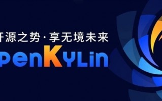 国产CPU与国产OS联合 阿里平头哥加入openKylin社区