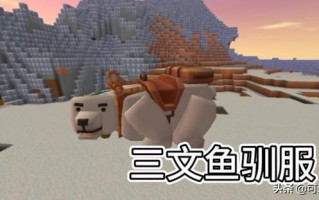 迷你世界怎样驯服坐骑（迷你世界驯服坐骑大全）