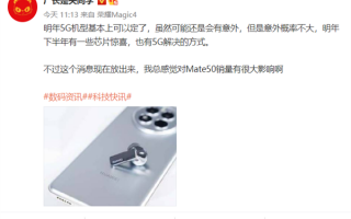 Mate 60可期！消息称华为明年5G机型基本定了