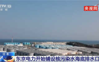 日本开始铺设核污染水海底排水口：计划明年排放福岛核电站废水