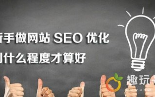 seo攻略大全（初学SEO基本步骤与优化思路）