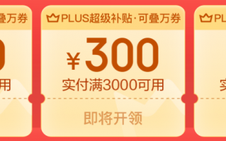 使用范围公布：京东 PLUS 930 元超级补贴券开领（可叠万券）