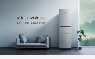 小米米家三门冰箱 213L 发布：每天耗电 0.66 度，1099 元