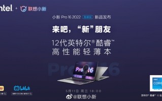 小新Pro 16 2022酷睿版明日发布：全系120Hz高刷2K屏