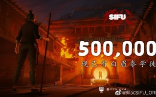 IGN 9分好评！中国功夫游戏《师父》口碑飙升：发售3天销量破50万