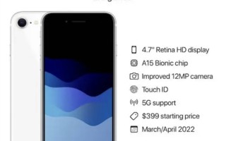 iPhone SE 3已在路上：搭载A15芯片 价格香