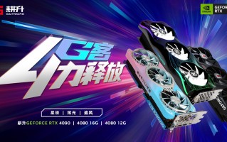 耕升 GeForce RTX® 40 系列 GPU 重磅来袭，性能暴涨开创全新时代！