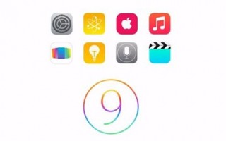 苹果iOS9未修复的4个烦人问题