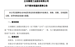 立讯精密澄清苹果砍单传闻 消息称其将获高端iPhone代工大单