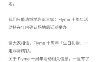 魅族宣布Flyme十周年活动延期举办：一定非常精彩