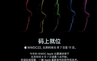 iOS 16来了！苹果发布WWDC22邀请函：6月7日见