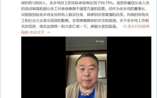 老乡鸡被曝有1.6万名员工未缴社保 董事长束从轩发文回应