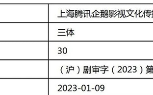 动画版口碑崩盘 《三体》国产剧版过审获许可证 最快本月上线腾讯视频