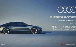 奥迪最帅量产电车！RS e-tron GT上市：146.88万秒杀保时捷