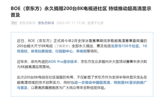 号称要普及8K显示！京东方大气捐出200台8K电视：搭载自研技术