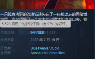 《流浪》Steam好评如潮：猫咪可爱、铲屎官狂喜