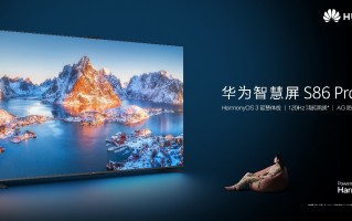 华为智慧屏 S86 Pro 新品发布，大屏更有大智慧