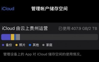 iCloud空间总告急？ 这三招帮你消除烦人提示