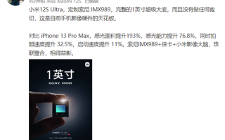 小米12S Ultra首发IMX989！雷军：感光面积比iPhone 13 Pro Max大193%