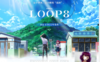 世嘉公布 RPG 新作《LOOP8 降神》，将于年内在任天堂 Switch 、PS 以及 Xbox 平台发售