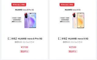 2599元起！华为上架nova 8/Pro官方认证二手机：麒麟985 5G芯