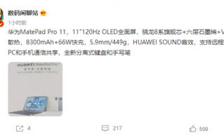 可远程操控PC！华为Mate Pad Pro 11来了