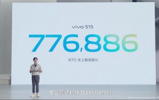 vivo S15全球首发骁龙870巅峰版：比骁龙870更猛