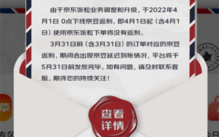 羊毛薅不动了！京东饭粒宣布购物京豆返利功能下线