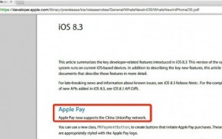 iOS 8.3 beta悄然删除“支持中国银联网络”字段