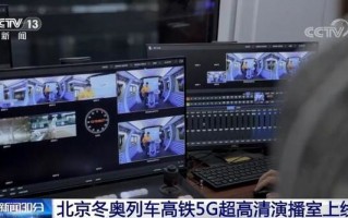 北京冬奥列车正式上线开行，拥有全球首个 350 公里时速高铁 5G 超高清演播室