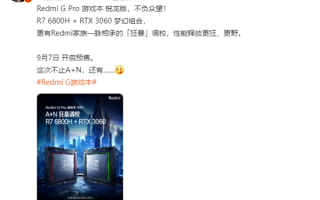 继承Redmi K50至尊版“狂暴调校”：Redmi G Pro游戏本核心配置出炉