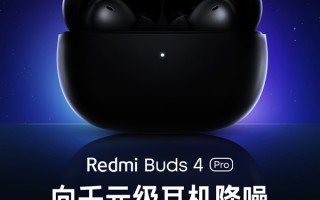 Redmi Buds 4 Pro来了：挑战千元级降噪耳机