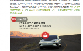 贾跃亭造车成了！FF 91首辆准量产车打造完成：明天下线