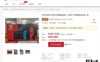 广州海关拍卖 304 台 Switch、PS5 主机：397520 元起拍，不包邮