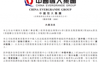 中国恒大公告：许家印成被执行人，涉及金额超 60 亿元