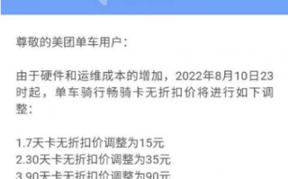 美团单车涨价：7天套餐就要15元